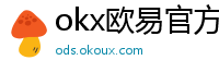 okx欧易官方网站注册